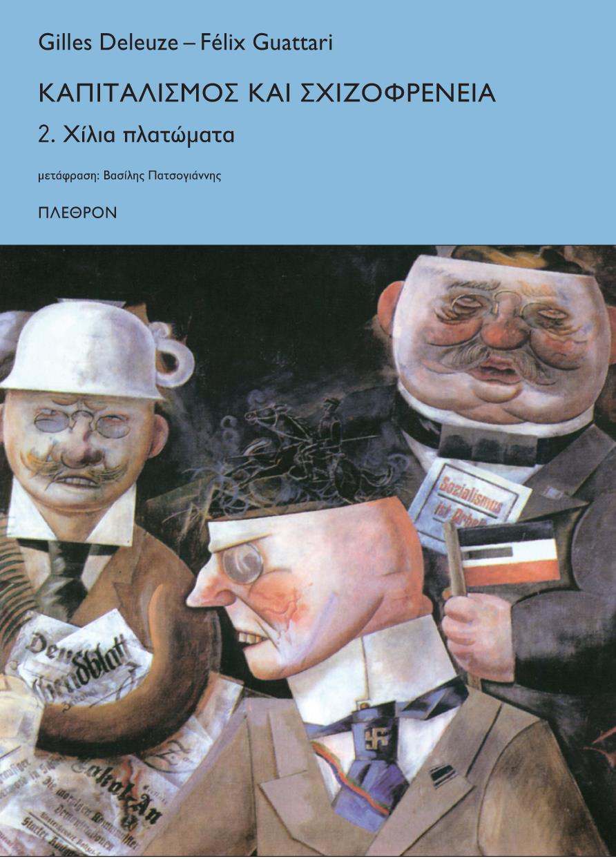 ΠΛΕΘΡΟΝ ΚΑΠΙΤΑΛΙΣΜΟΣ ΚΑΙ ΣΧΙΖΟΦΡΕΝΕΙΑ 2 ΧΙΛΙΑ ΠΛΑΤΩΜΑΤΑ