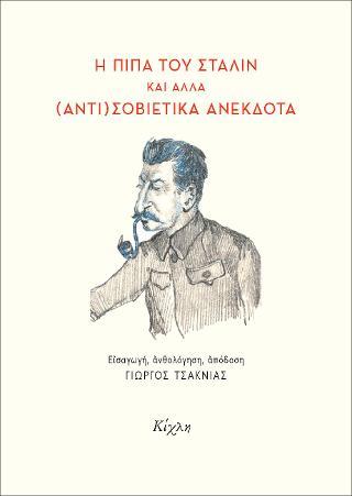 ΚΙΧΛΗ Η ΠΙΠΑ ΤΟΥ ΣΤΑΛΙΝ ΚΑΙ ΑΛΛΑ ΑΝΤΙΣΟΒΙΕΤΙΚΑ ΑΝΕΚΔΟΤΑ