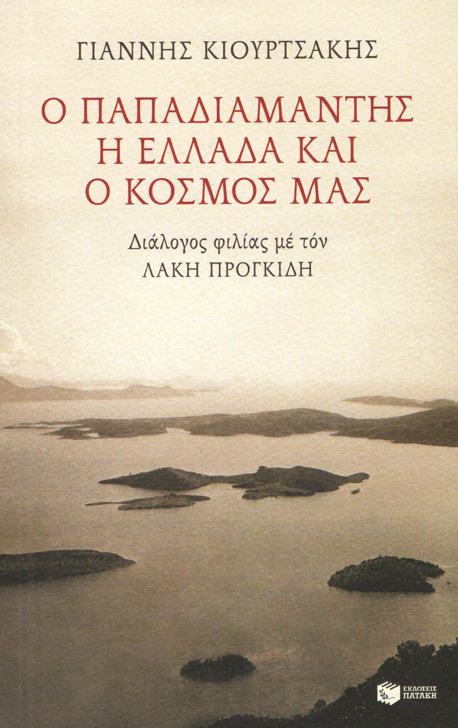 ΠΑΤΑΚΗΣ Ο ΠΑΠΑΔΙΑΜΑΝΤΗΣ Η ΕΛΛΑΔΑ ΚΑΙ Ο ΚΟΣΜΟΣ ΜΑΣ