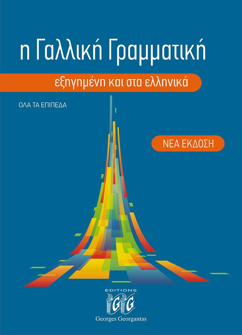 Η ΓΑΛΛΙΚΗ ΓΡΑΜΜΑΤΙΚΗ ΟΛΑ ΤΑ ΕΠΙΠΕΔΑ ΕΞΗΓΗΜΕΝΗ ΚΑΙ ΣΤΑ ΕΛΛΗΝΙΚΑ