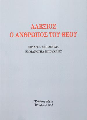 ΔΟΜΟΣ ΑΛΕΞΙΟΣ Ο ΑΝΘΡΩΠΟΣ ΤΟΥ ΘΕΟΥ