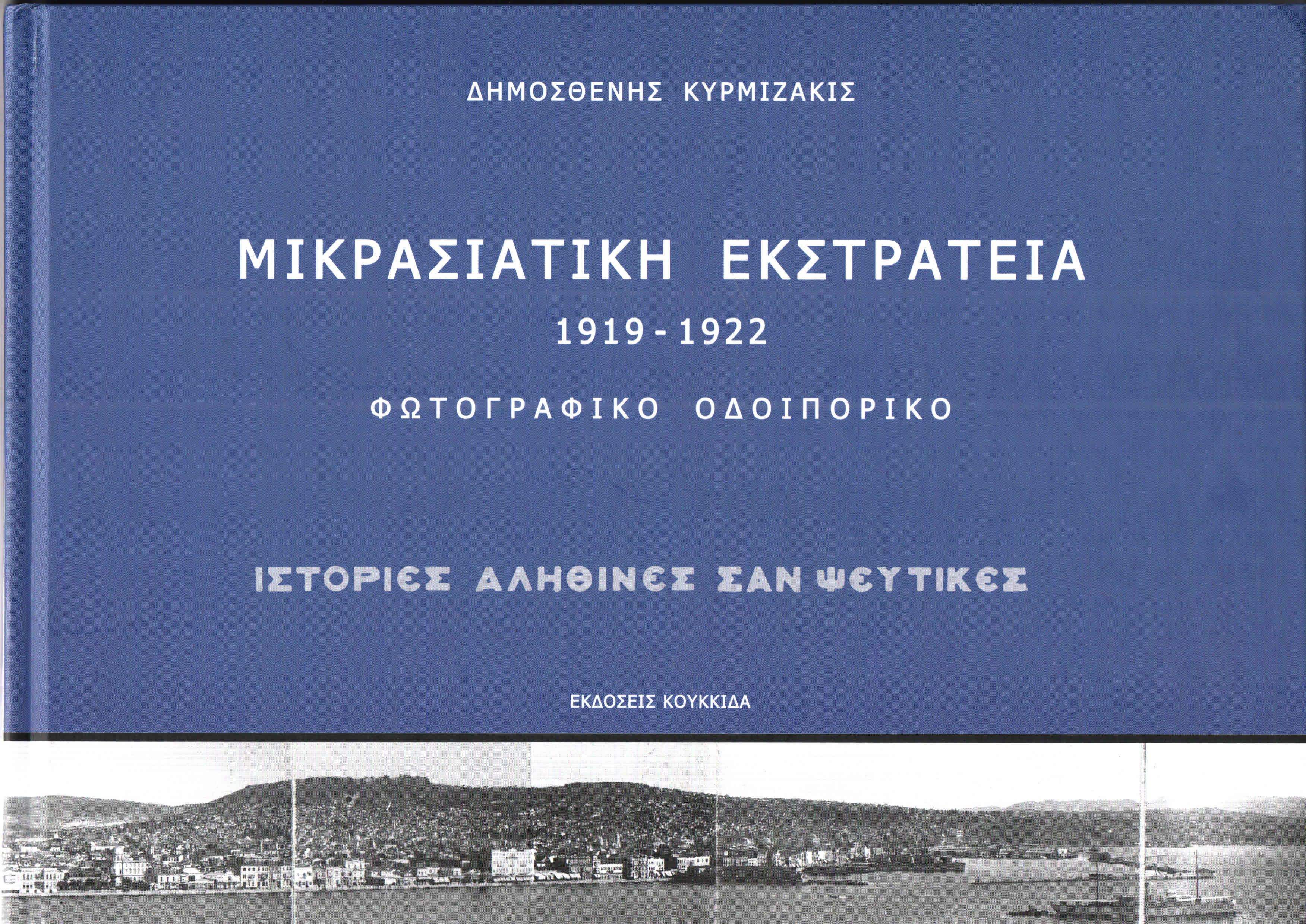 ΜΙΚΡΑΣΙΑΤΙΚΗ ΕΚΣΤΡΑΤΕΙΑ 1919 1922 φωτογραφία