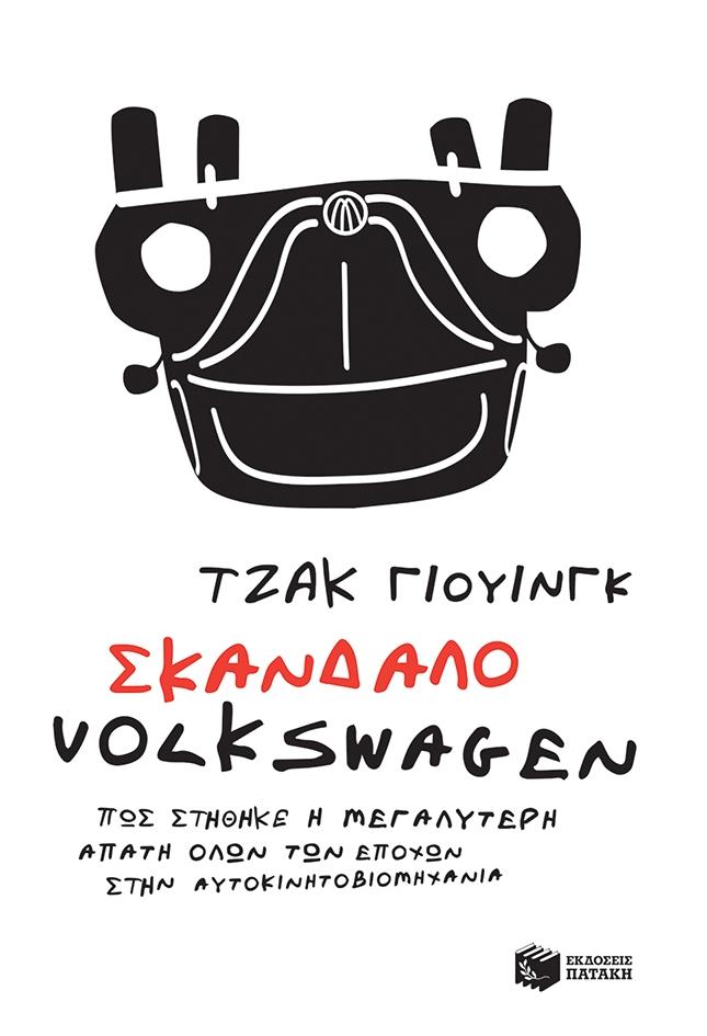 ΠΑΤΑΚΗΣ ΣΚΑΝΔΑΛΟ VOLKSWAGEN