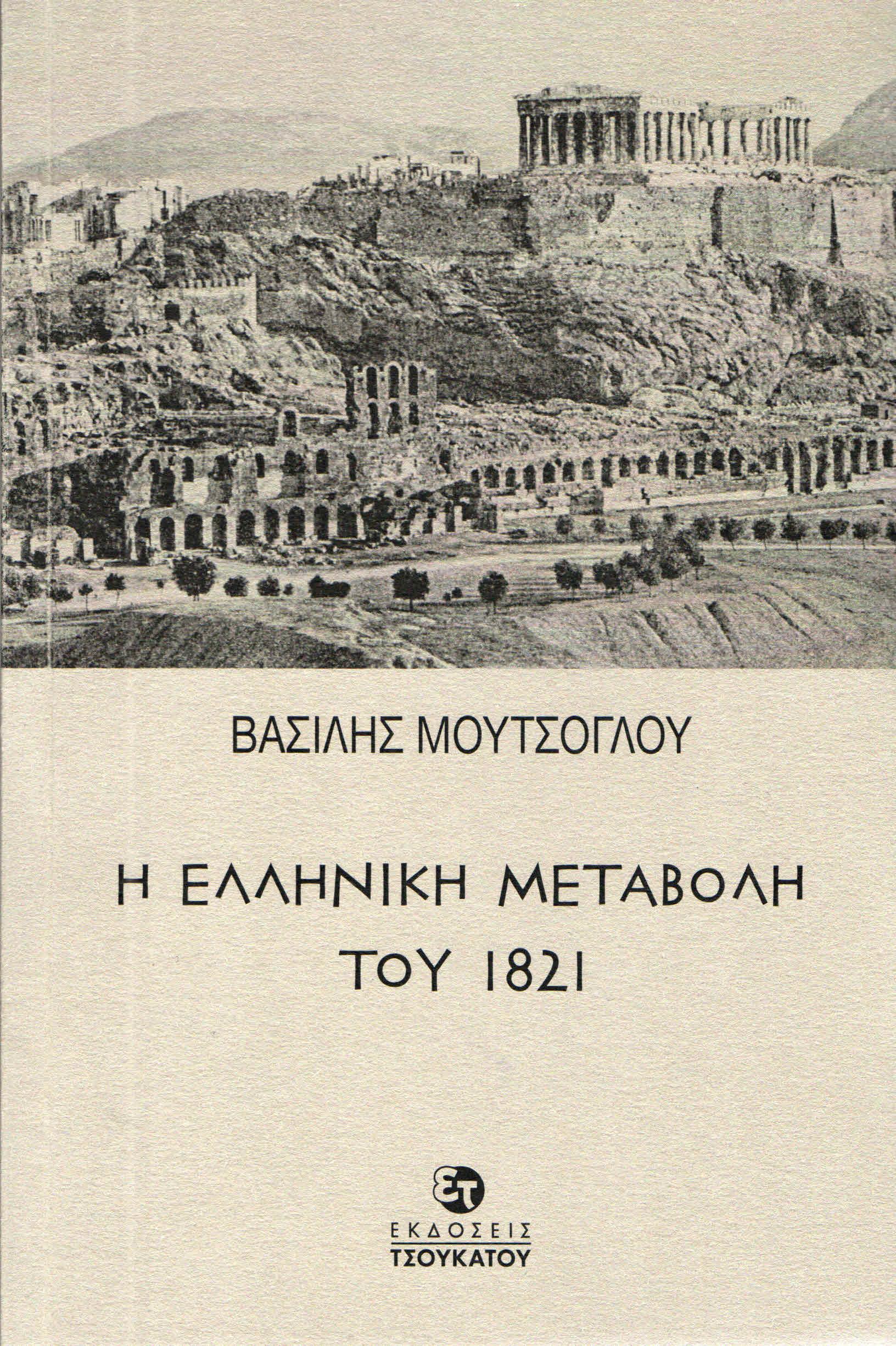 ΤΣΟΥΚΑΤΟΣ Η ΕΛΛΗΝΙΚΗ ΜΕΤΑΒΟΛΗ ΤΟΥ 1821