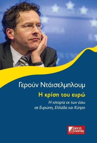 ECONOMIA PUBLISHING Η ΚΡΙΣΗ ΤΟΥ ΕΥΡΩ