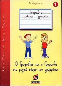 ΤΕΤΡΑΔΙΟ ΠΡΩΤΗΣ ΓΡΑΦΗΣ Α1 ΔΗΜΟΤΙΚΟΥ