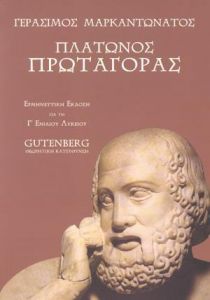 ΠΛΑΤΩΝΟΣ ΠΡΩΤΑΓΟΡΑΣ Γ  ΛΥΚ. ΘΕΩΡ. ΚΑΤ.