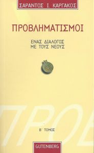 ΠΡΟΒΛΗΜΑΤΙΣΜΟΙ Β ΤΟΜ.