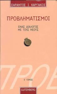 ΠΡΟΒΛΗΜΑΤΙΣΜΟΙ Ε ΤΟΜ.