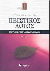 ΠΕΙΣΤΙΚΟΣ ΛΟΓΟΣ ΣΤΗΝ ΕΚΦΡΑΣΗ ΕΚΘΕΣΗ ΛΥΚΕΙΟΥ Β ΤΟΜΟΣ