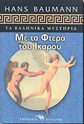 ΜΕ ΤΑ ΦΤΕΡΑ ΤΟΥ ΙΚΑΡΟΥ