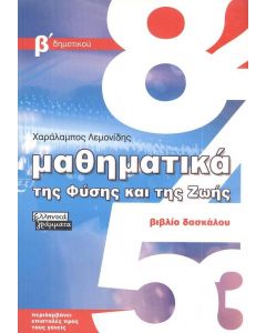 ΜΑΘΗΜΑΤΙΚΑ ΤΗΣ ΦΥΣΗΣ ΚΑΙ ΤΗΣ ΖΩΗΣ ΒΙΒΛΙΟ ΔΑΣΚΑΛΟΥ Β ΔΗΜ