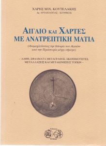 ΑΙΓΑΙΟ ΚΑΙ ΧΑΡΤΕΣ ΜΕ ΑΝΑΤΡΕΠΤΙΚΗ ΜΑΤΙΑ