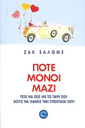 ΠΟΤΕ ΜΟΝΟΙ ΜΑΖΙ