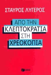 ΑΠΟ ΤΗΝ ΚΛΕΠΤΟΚΡΑΤΙΑ ΣΤΗ ΧΡΕΟΚΟΠΙΑ