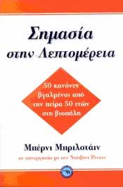 ΣΗΜΑΣΙΑ ΣΤΗΝ ΛΕΠΤΟΜΕΡΕΙΑ