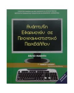 ΑΝΑΠΤΥΞΗ ΕΦΑΡΜ.ΣΕ ΠΡΟΓΡΑΜΜΑΤΙΣΤΙΚΟ ΠΕΡΙΒΑΛΛΟΝ Γ ΛΥΚ.