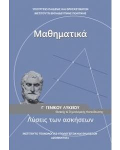 ΜΑΘΗΜΑΤΙΚΑ Γ ΛΥΚ.(ΛΥΣΕΙΣ) Β ΜΕΡΟΣ Θ-Τ/Κ