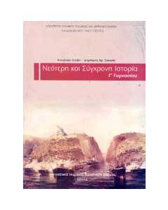 ΙΣΤΟΡΙΑ Γ ΓΥΜΝ. ΝΕΟΤΕΡΗ ΚΑΙ ΣΥΓΧΡΟΝΗ