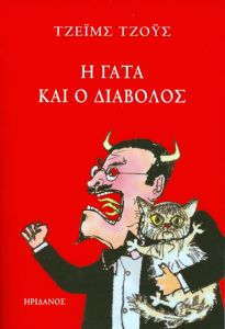 Η ΓΑΤΑ ΚΑΙ Ο ΔΙΑΒΟΛΟΣ