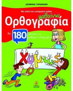 ΜΕ ΑΠΛΟ ΚΑΙ ΕΥΧΑΡΙΣΤΟ ΤΡΟΠΟ ΜΑΘΑΙΝΩ ΟΡΘΟΓΡΑΦΙΑ