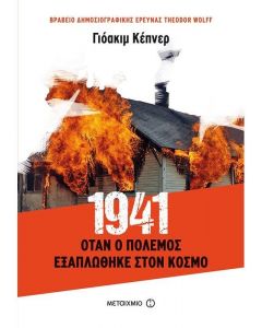 1941 ΟΤΑΝ Ο ΠΟΛΕΜΟΣ ΕΞΑΠΛΩΘΗΚΕ ΣΤΟΝ ΚΟΣΜΟ