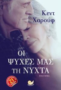 ΟΙ ΨΥΧΕΣ ΜΑΣ ΤΗ ΝΥΧΤΑ