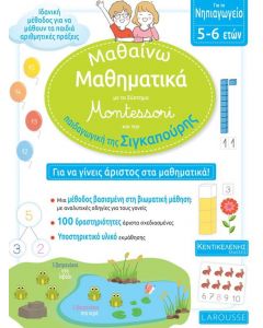 ΜΑΘΑΙΝΩ ΜΑΘΗΜΑΤΙΚΑ ΜΕ ΤΟ ΣΥΣΤΗΜΑ MONTESSORI ΚΑΙ ΤΗΝ ΠΑΙΔΑΓΩΓΙΚΗ ΤΗΣ ΣΙΓΚΑΠΟΥΡΗΣ ΝΗΠΙΑΓΩΓΕΙΟ