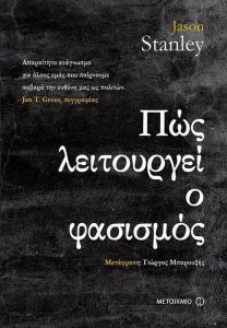 e-book ΠΩΣ ΛΕΙΤΟΥΡΓΕΙ Ο ΦΑΣΙΣΜΟΣ (epub)