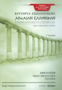 ΚΡΙΤΗΡΙΑ ΑΞΙΟΛΟΓΗΣΗΣ ΑΡΧΑΙΩΝ ΕΛΛΗΝΙΚΩΝ Γ ΛΥΚΕΙΟΥ ΑΡΙΣΤΟΤΕΛΗ ΗΘΙΚΑ ΝΙΚΟΜΑΧΕΙΑ ΠΟΛΙΤΙΚΑ