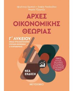 ΑΡΧΕΣ ΟΙΚΟΝΟΜΙΚΗΣ ΘΕΩΡΙΑΣ Γ ΛΥΚΕΙΟΥ Ν / Ε