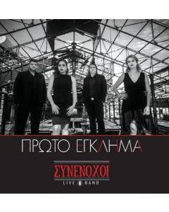 ΣΥΝΕΝΟΧΟΙ LIVE BAND / ΠΡΩΤΟ ΕΓΚΛΗΜΑ - CD