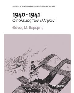1940-1941 Ο ΠΟΛΕΜΟΣ ΤΩΝ ΕΛΛΗΝΩΝ