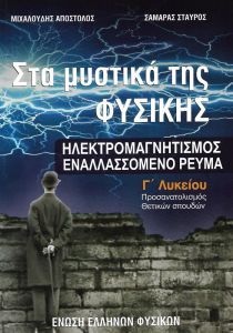 ΣΤΑ ΜΥΣΤΙΚΑ ΤΗΣ ΦΥΣΙΚΗΣ Γ ΛΥΚΕΙΟΥ ΗΛΕΚΤΡΟΜΑΓΝΗΤΙΣΜΟΣ ΕΝΑΛΛΑΣΣΟΜΕΝΟ ΡΕΥΜΑ