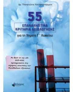 55 ΕΠΑΝΑΛΗΠΤΙΚΑ ΚΡΙΤΗΡΙΑ ΑΞΙΟΛΟΓΗΣΗΣ ΓΙΑ ΤΗ ΧΗΜΕΙΑ Γ ΛΥΚΕΙΟΥ