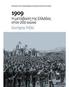 1909 Η ΜΕΤΑΒΑΣΗ ΤΗΣ ΕΛΛΑΔΑΣ ΣΤΟΝ 20 ΑΙΩΝΑ