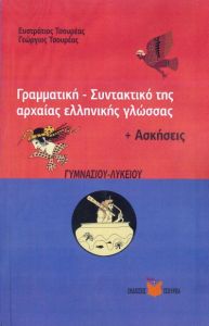 ΓΡΑΜΜΑΤΙΚΗ ΣΥΝΤΑΚΤΙΚΟ ΤΗΣ ΑΡΧΑΙΑΣ ΕΛΛΗΝΙΚΗΣ ΓΛΩΣΣΑΣ + ΑΣΚΗΣΕΙΣ