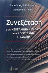 ΣΥΝΕΞΕΤΑΣΗ ΣΤΗ ΝΕΟΕΛΛΗΝΙΚΗ ΓΛΩΣΣΑ ΚΑΙ ΛΟΓΟΤΕΧΝΙΑ Γ ΛΥΚΕΙΟΥ