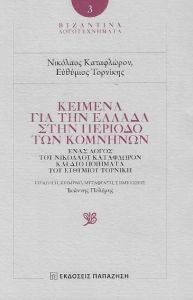 ΚΕΙΜΕΝΑ ΓΙΑ ΤΗΝ ΕΛΛΑΔΑ ΣΤΗΝ ΠΕΡΙΟΔΟ ΤΩΝ ΚΟΜΝΗΝΩΝ