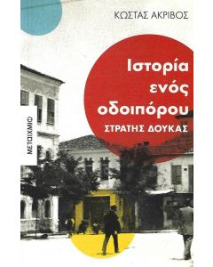 ΙΣΤΟΡΙΕΣ ΕΝΟΣ ΟΔΟΙΠΟΡΟΥ