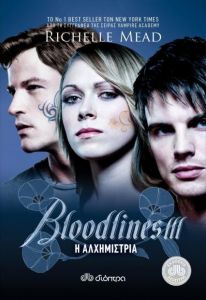 e-book BLOODLINES III - Η ΑΛΧΗΜΙΣΤΡΙΑ (epub)