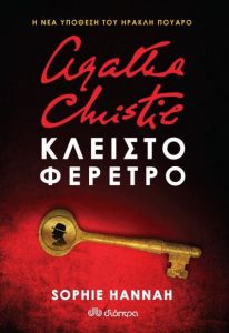 e-book ΚΛΕΙΣΤΟ ΦΕΡΕΤΡΟ (epub)