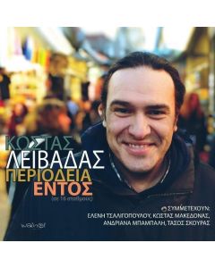 ΚΩΣΤΑΣ ΛΕΙΒΑΔΑΣ / ΠΕΡΙΟΔΕΙΑ ΕΝΤΟΣ - CD