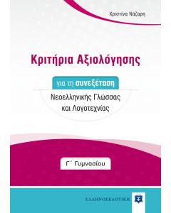 ΚΡΙΤΗΡΙΑ ΑΞΙΟΛΟΓΗΣΗΣ ΣΥΝΕΞΕΤΑΣΗΣ Γ ΓΥΜ.