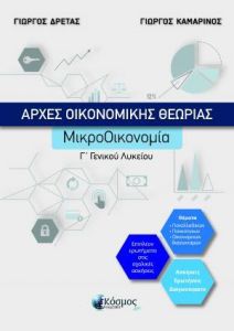 ΑΡΧΕΣ ΟΙΚΟΝΟΜΙΚΗΣ ΘΕΩΡΙΑΣ ΜΙΚΡΟΟΙΚΟΝΟΜΙΚΑ Γ ΓΕΝΙΚΟΥ ΛΥΚΕΙΟΥ