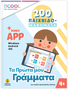 ΤΑ ΠΡΩΤΑ ΜΟΥ ΓΡΑΜΜΑΤΑ 4+ APP 200 ΠΑΙΧΝΙΔΟΜΑΘΗΜΑΤΑ