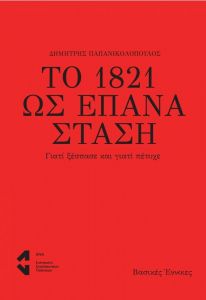 ΤΟ 1821 ΩΣ ΕΠΑΝΑΣΤΑΣΗ