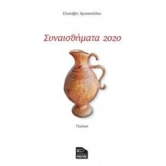 ΣΥΝΑΙΣΘΗΜΑΤΑ 2020