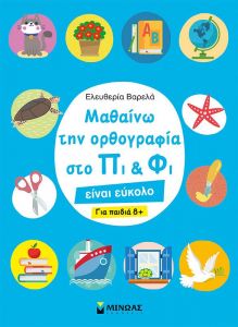 ΜΑΘΑΙΝΩ ΟΡΘΟΓΡΑΦΙΑ ΣΤΟ ΠΙ ΚΑΙ ΦΙ ΓΙΑ ΠΑΙΔΙΑ 8 +