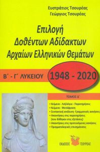 ΕΠΙΛΟΓΗ ΔΟΘΕΝΤΩΝ ΑΔΙΔΑΚΤΩΝ ΑΡΧΑΙΩΝ ΕΛΛΗΝΙΚΩΝ ΘΕΜΑΤΩΝ Β-Γ-ΛΥΚ. ΤΟΜΟΣ Δ